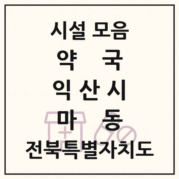 전북특별자치도 익산시 마동 약국 목록